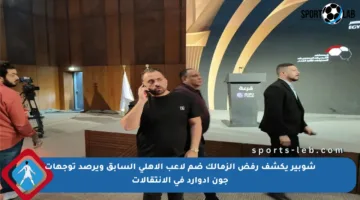 شوبير يكشف رفض الزمالك ضم لاعب الأهلي السابق ويرصد توجهات جون إدوارد في الانتقالات